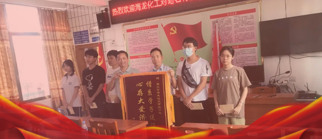 <strong>情系桑梓，以獎促學，海龍化工激勵優(yōu)秀學子筑夢啟航</strong>