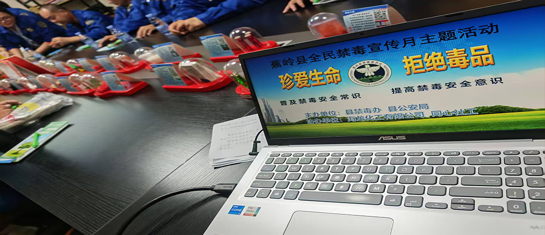 【全民禁毒宣傳月·海龍】珍愛生命 拒絕毒品