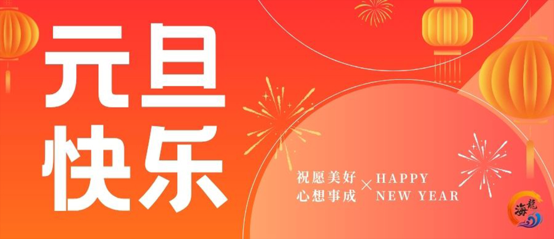 元旦快樂(lè)